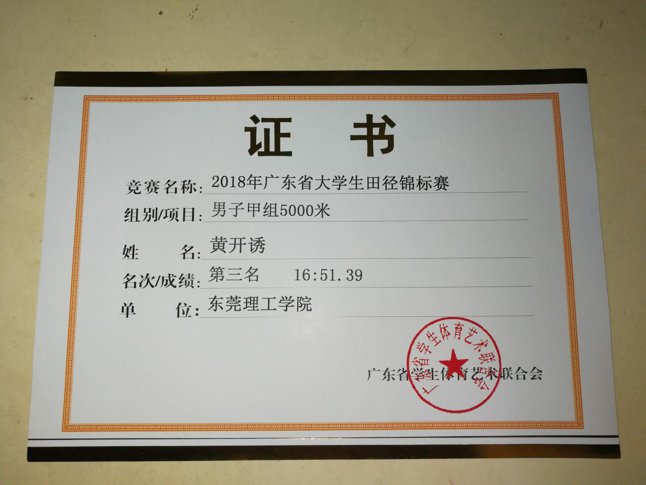 化能学子在-农行杯-广东省老员工田径锦标赛中获得5000米甲组全省第三名1.png